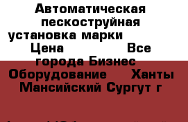Автоматическая пескоструйная установка марки FMGroup › Цена ­ 560 000 - Все города Бизнес » Оборудование   . Ханты-Мансийский,Сургут г.